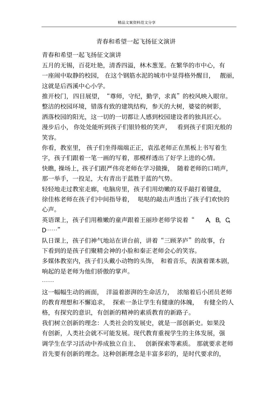 青春和希望一起飞扬征文演讲-精品文案范文_第1页