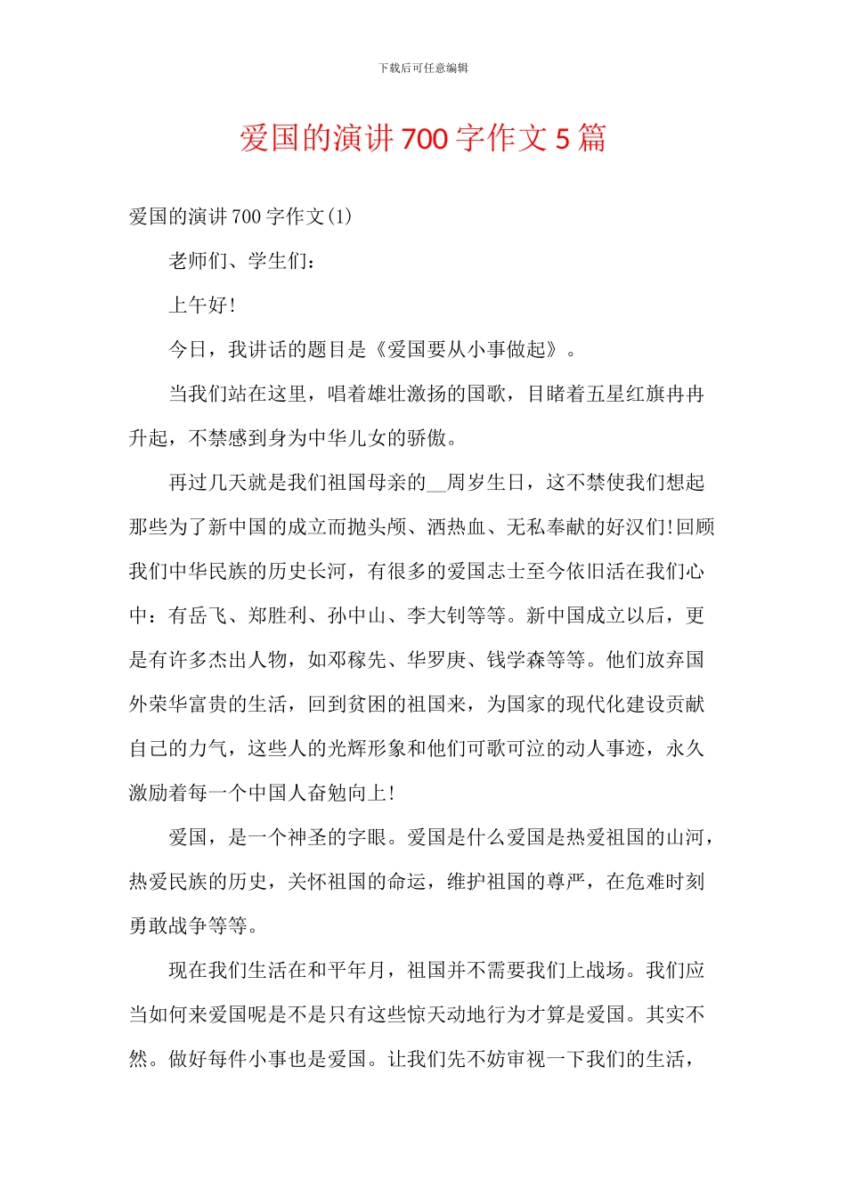 爱国的演讲700字作文5篇_第1页