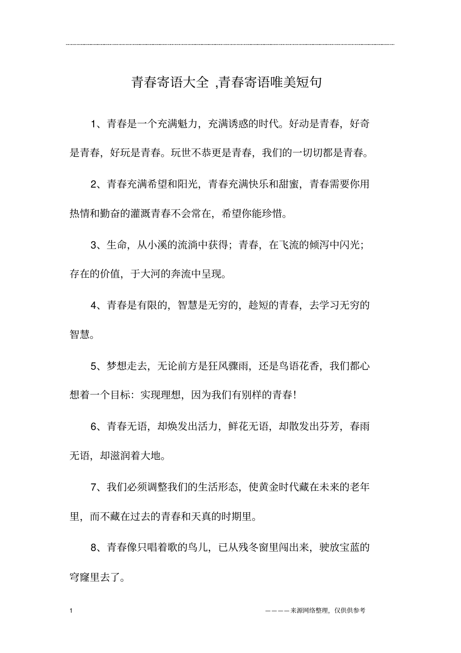 青春寄语大全,青春寄语唯美短句_第1页