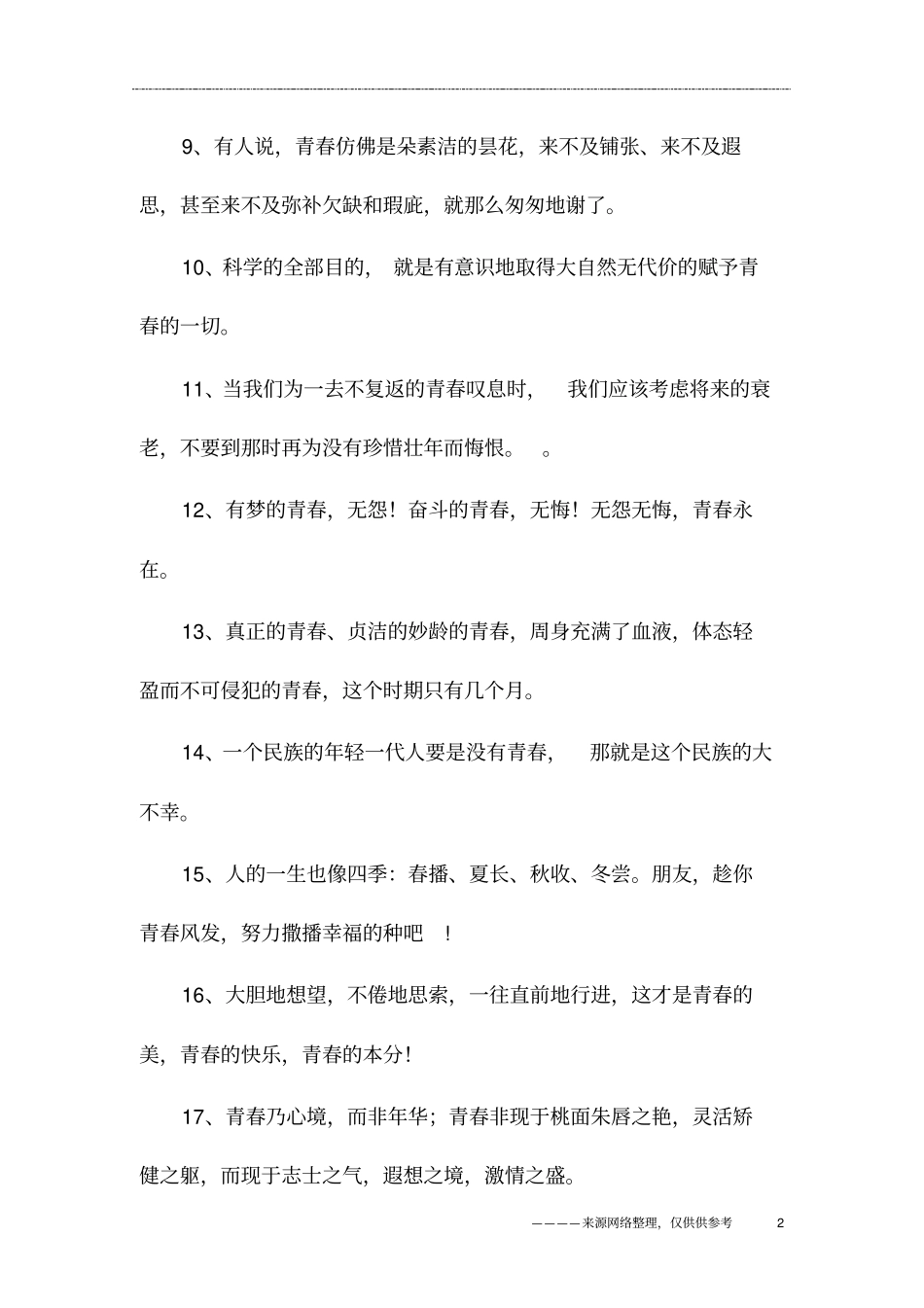 青春寄语大全,青春寄语唯美短句_第2页