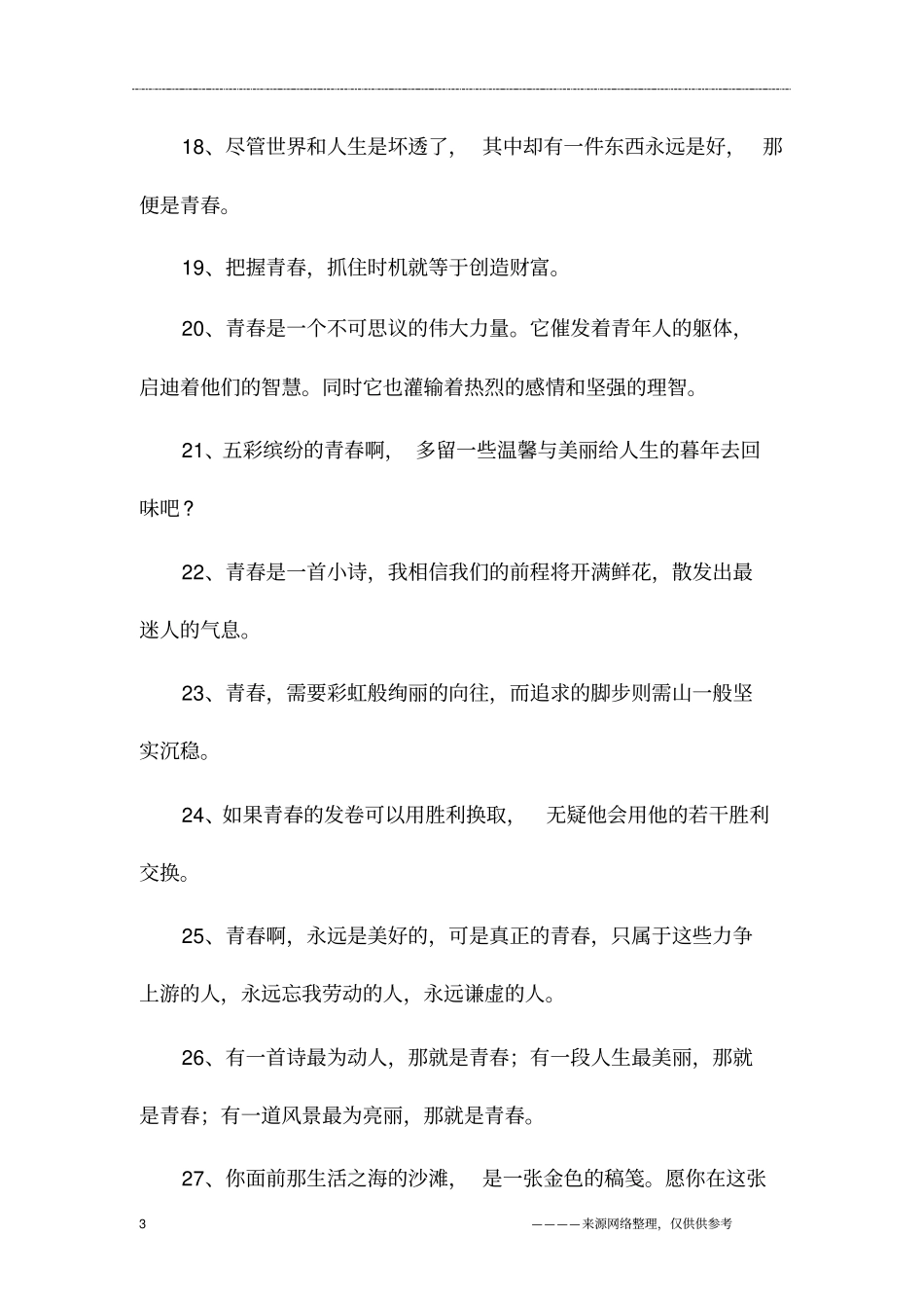 青春寄语大全,青春寄语唯美短句_第3页