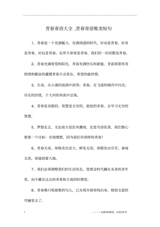 青春寄语大全,青春寄语唯美短句