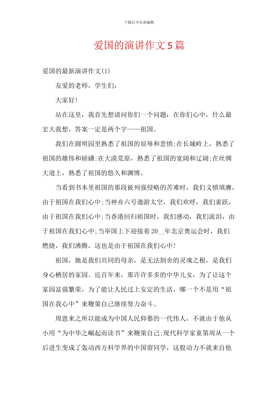 爱国的演讲作文5篇_第1页