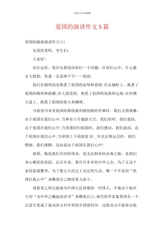 爱国的演讲作文5篇