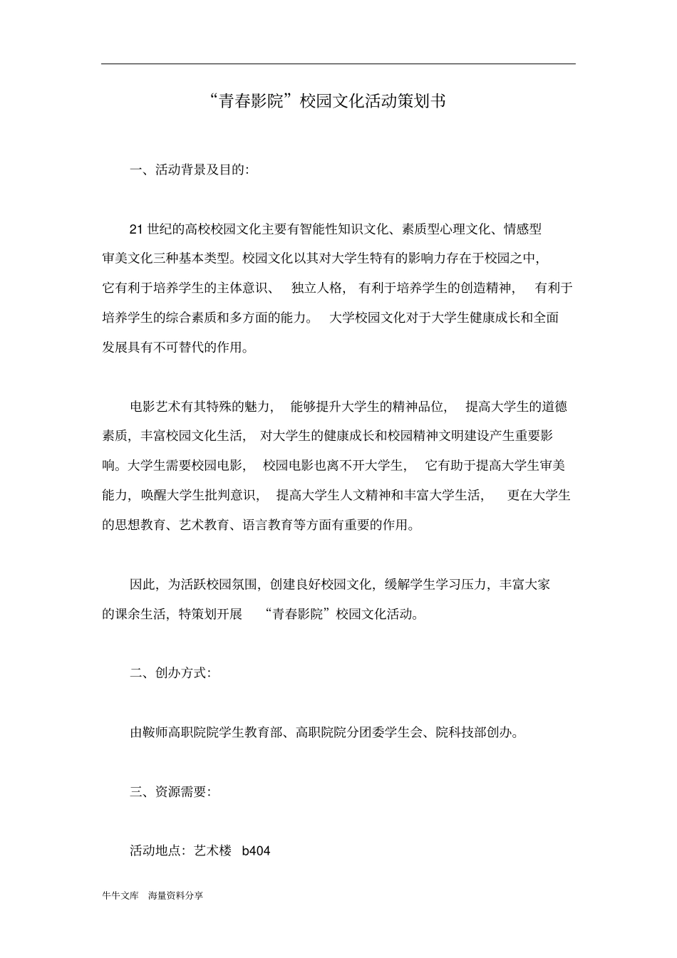 青春影院校园文化活动策划书_第1页