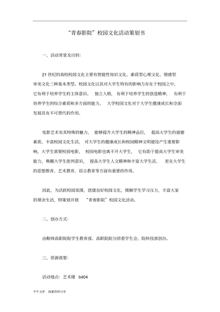 青春影院校园文化活动策划书