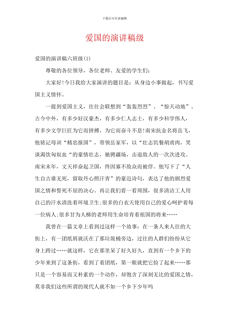 爱国的演讲稿级_第1页