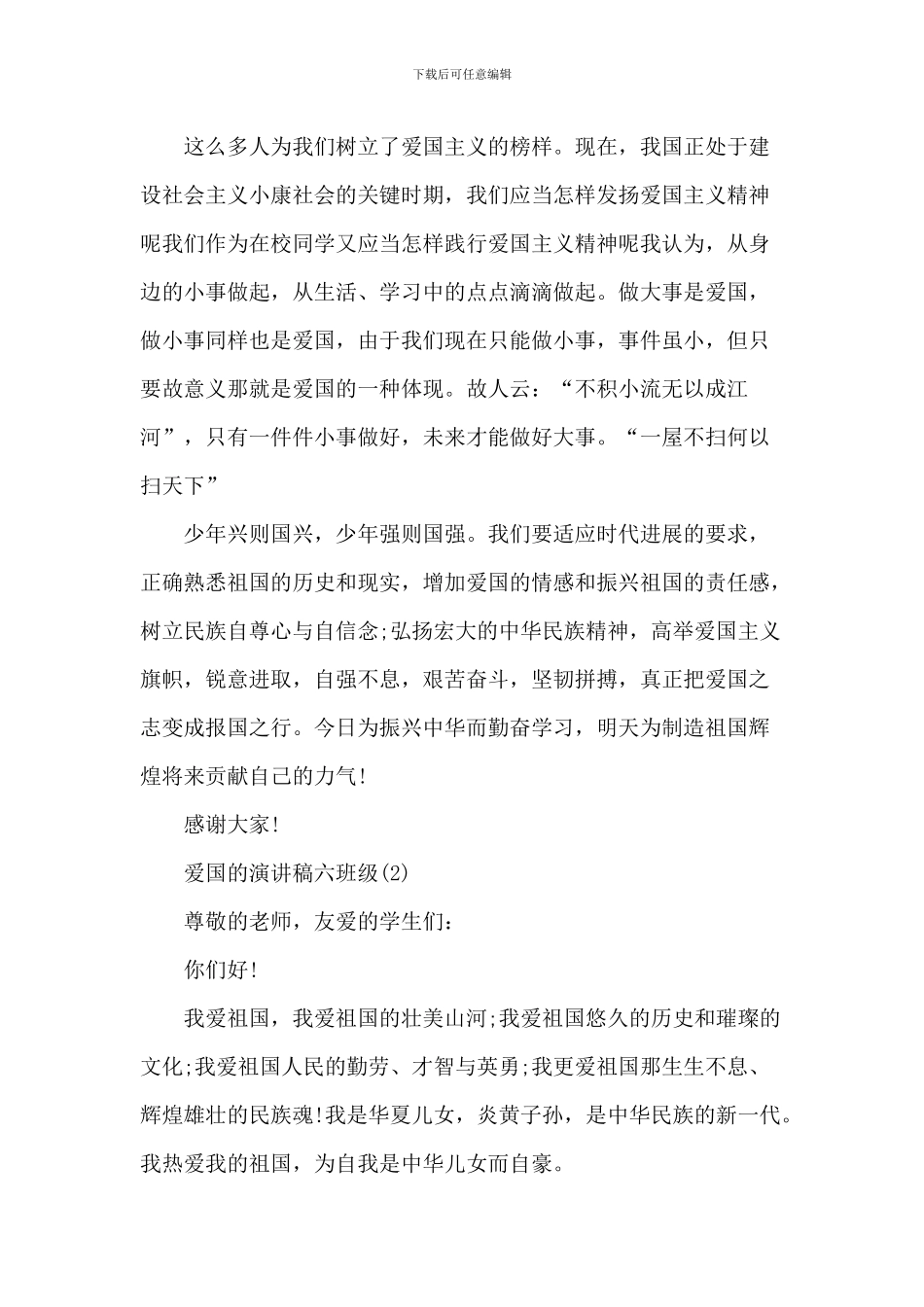 爱国的演讲稿级_第2页