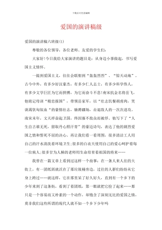 爱国的演讲稿级