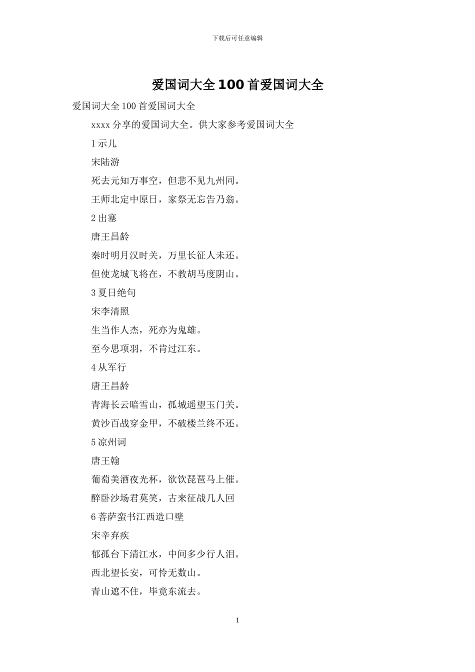 爱国词大全100首爱国词大全_第1页