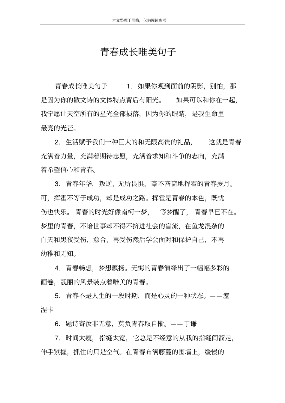 青春成长唯美句子_第1页