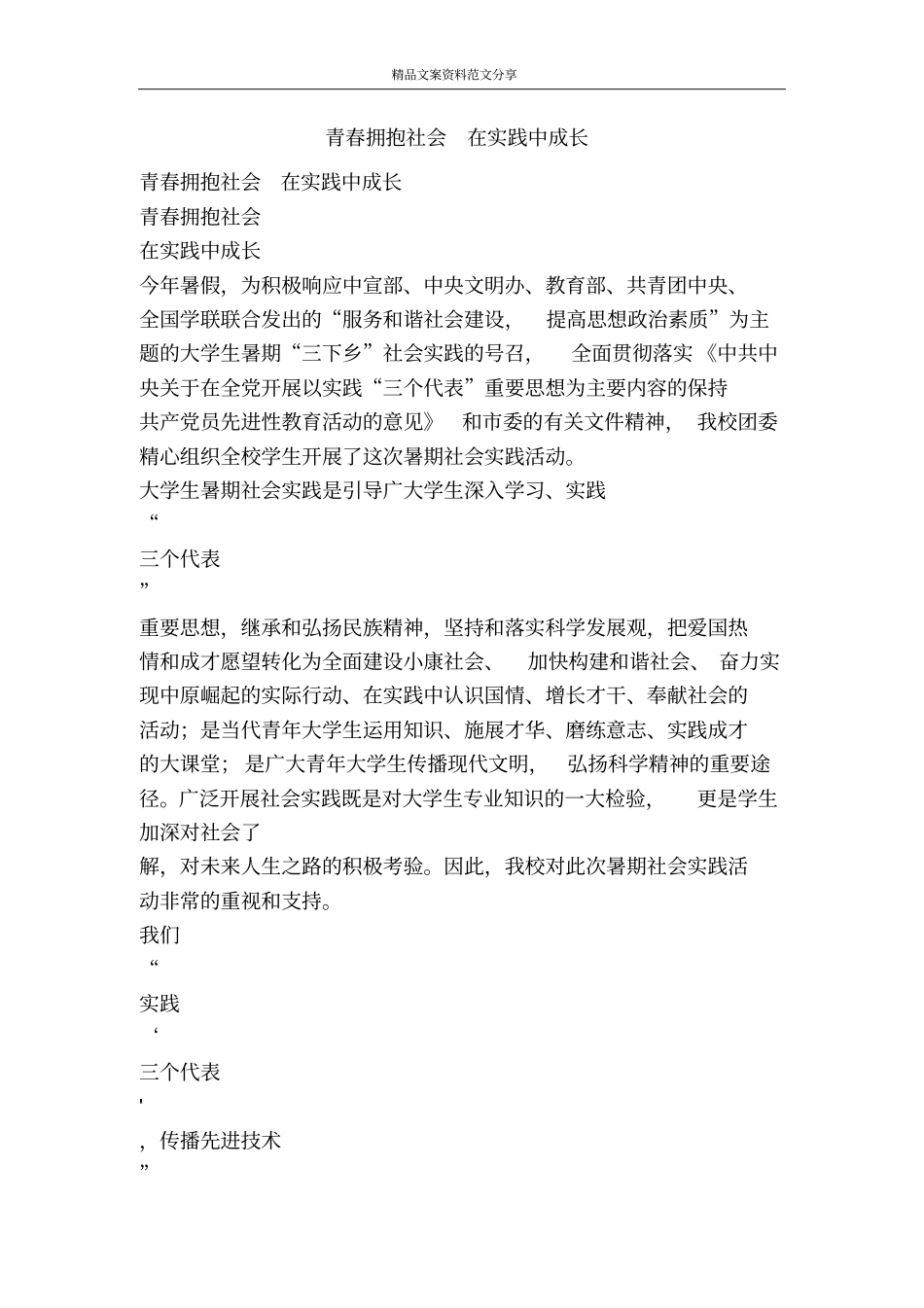 青春拥抱社会在实践中成长-精品文案范文_第1页