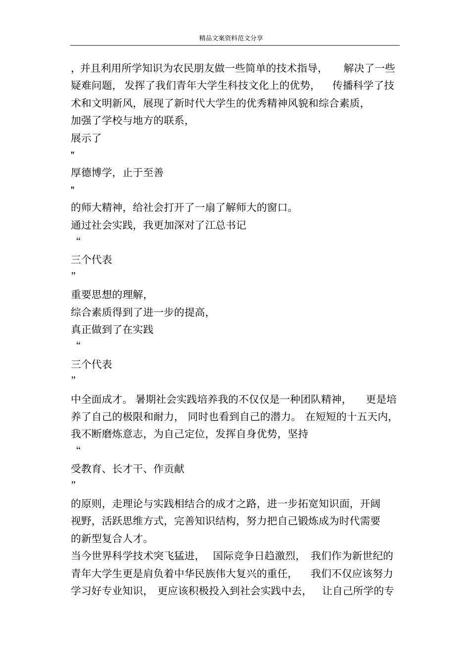 青春拥抱社会在实践中成长-精品文案范文_第3页