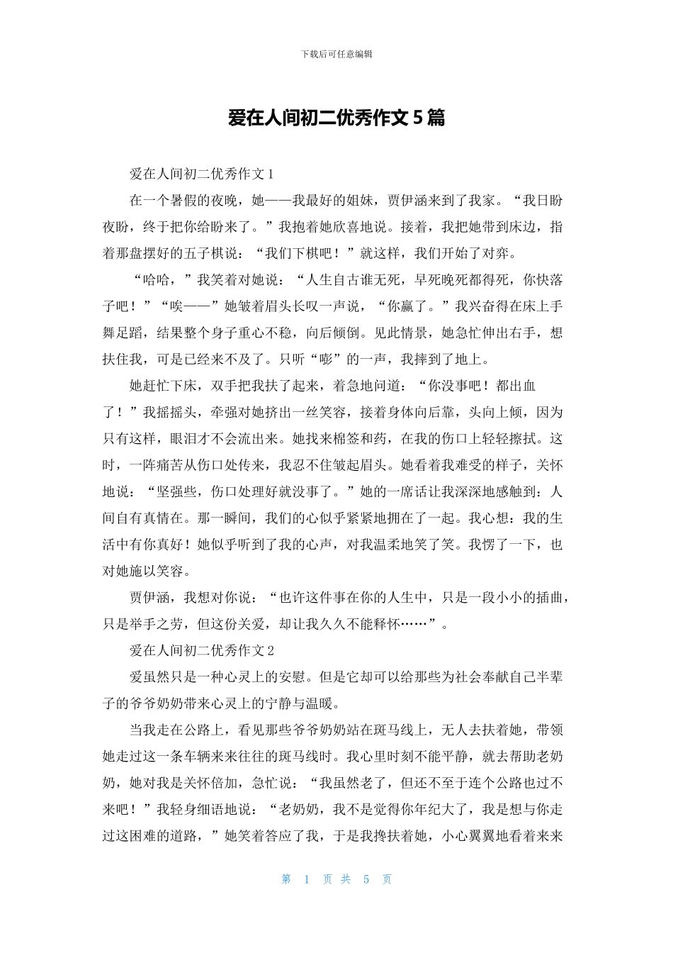 爱在人间初二优秀作文5篇_第1页