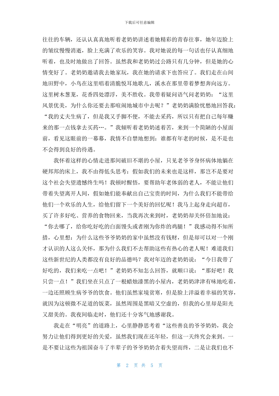 爱在人间初二优秀作文5篇_第2页