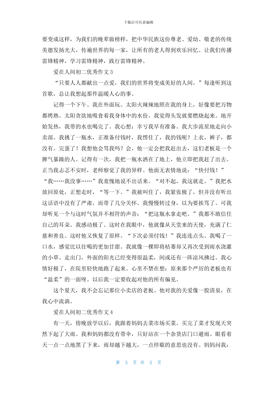 爱在人间初二优秀作文5篇_第3页