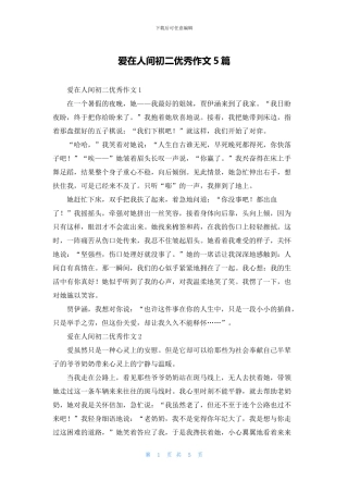 爱在人间初二优秀作文5篇
