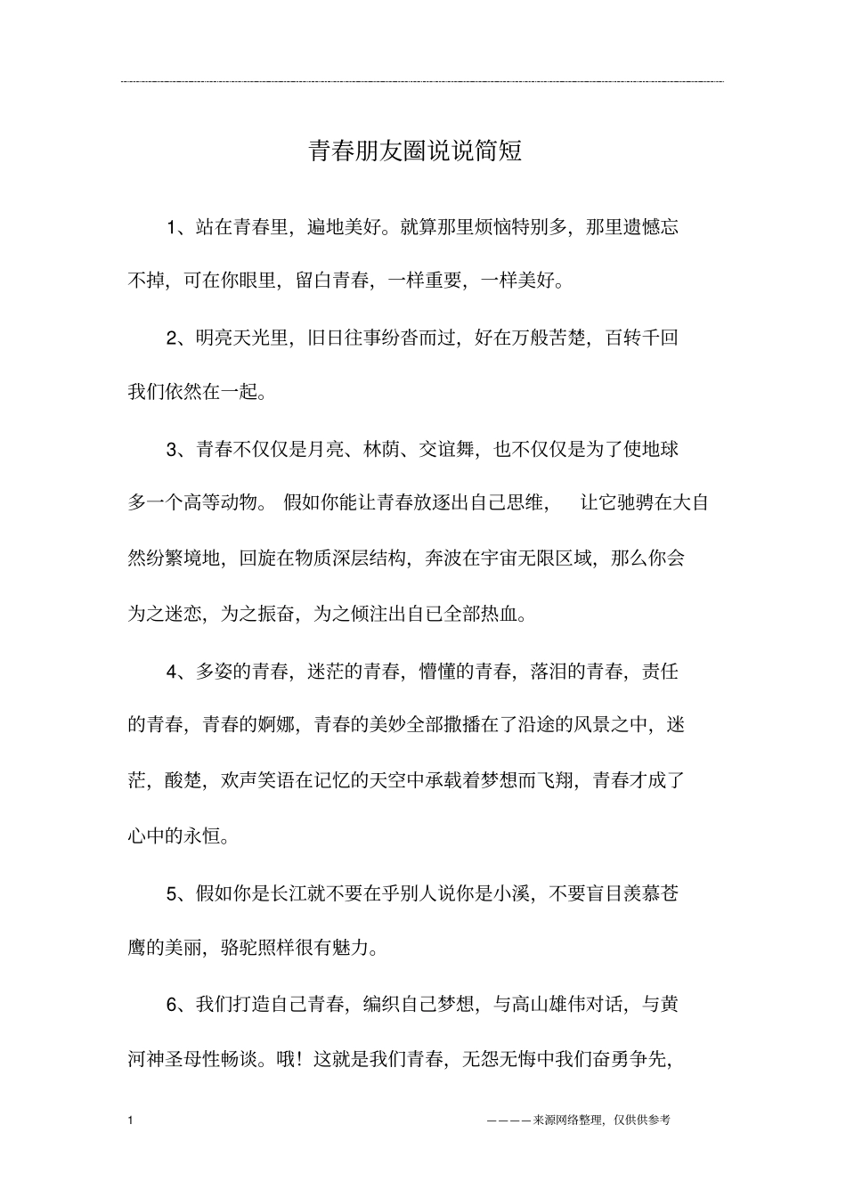 青春朋友圈说说简短_第1页