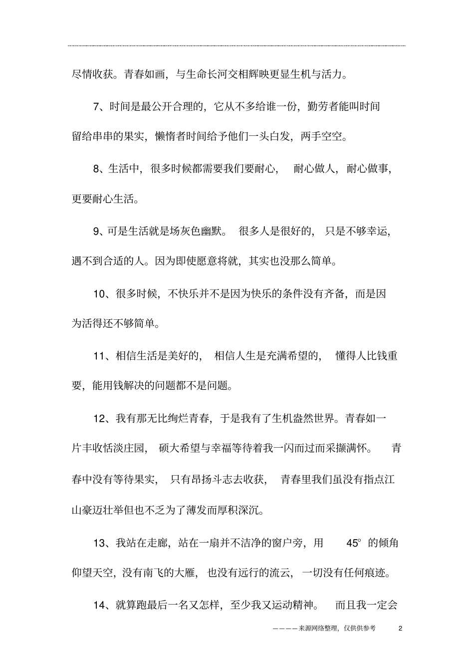 青春朋友圈说说简短_第2页