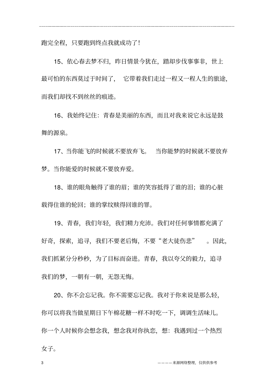 青春朋友圈说说简短_第3页