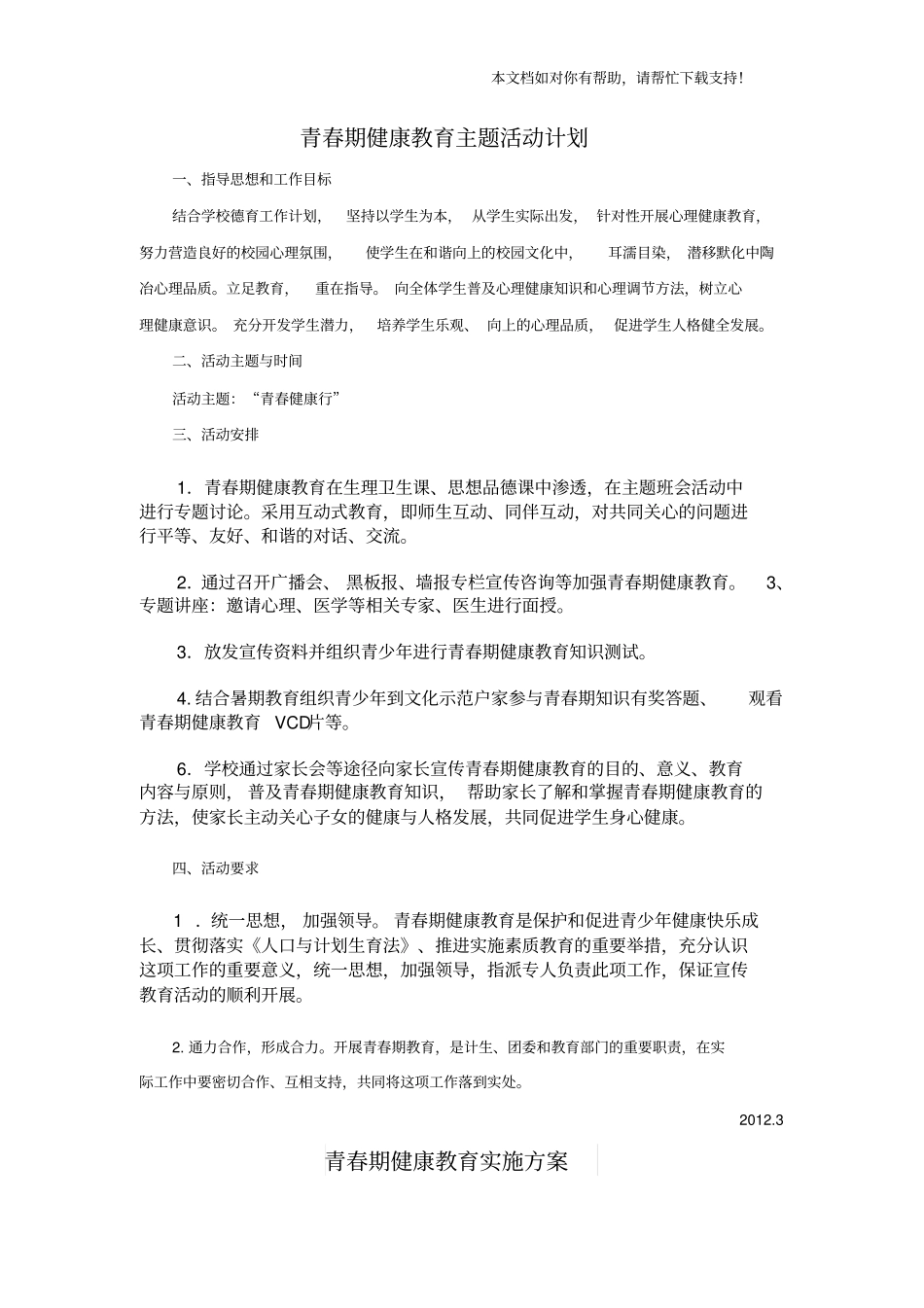 青春期健康教育主题活动计划_第1页