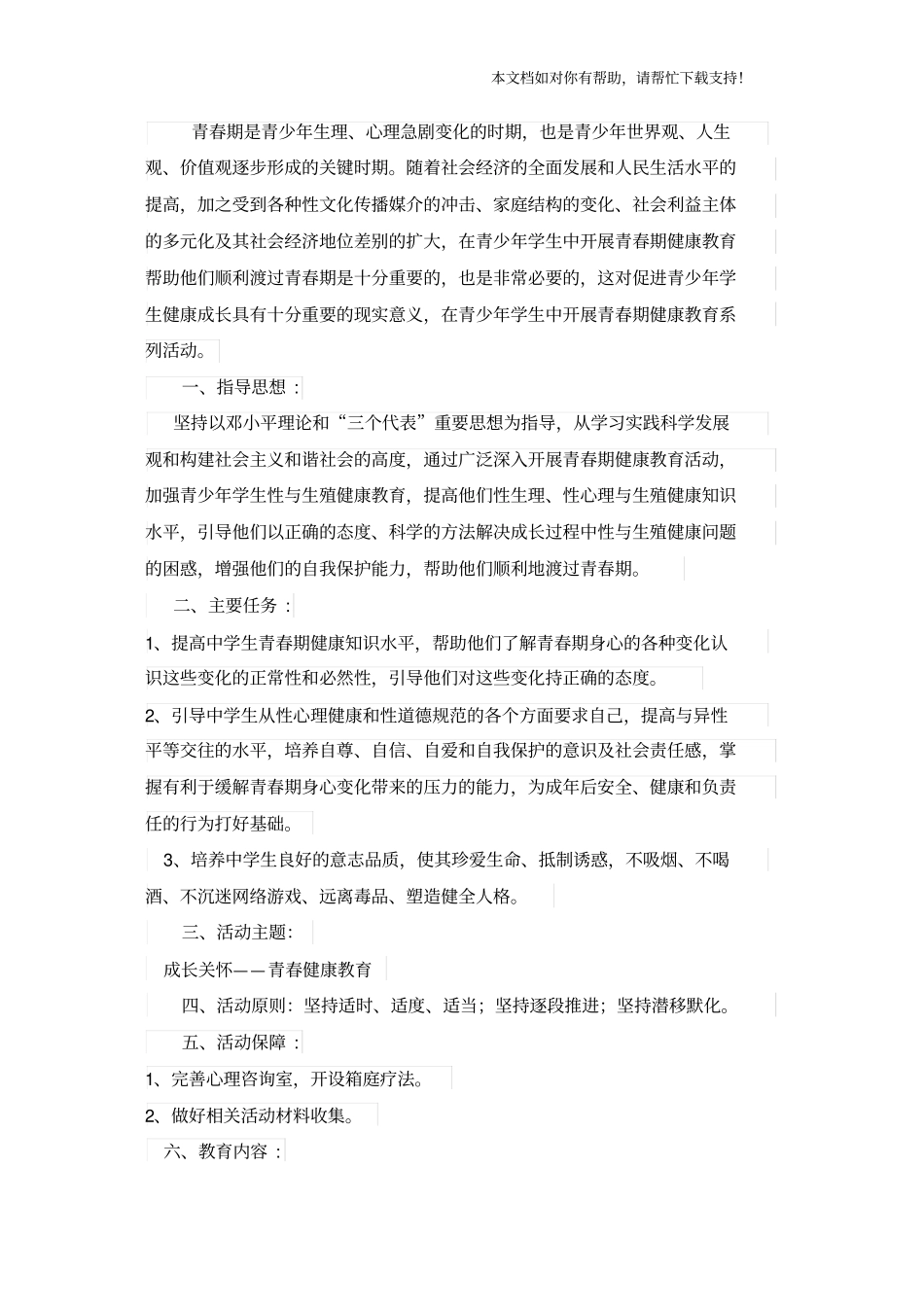 青春期健康教育主题活动计划_第2页