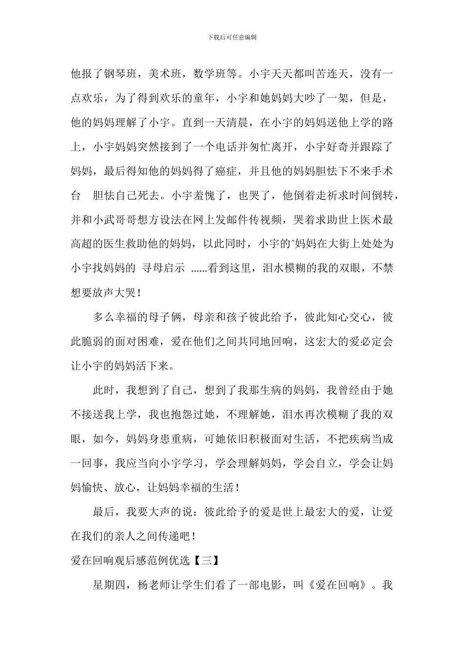 爱在回响观后感范例优选_第3页