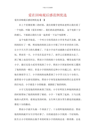 爱在回响观后感范例优选