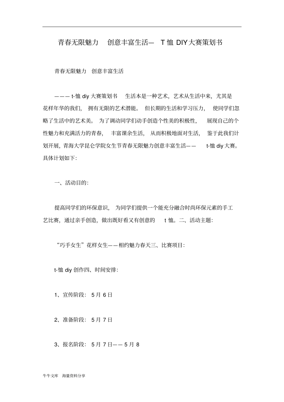 青春无限魅力创意丰富生活—T恤DIY大赛策划书_第1页