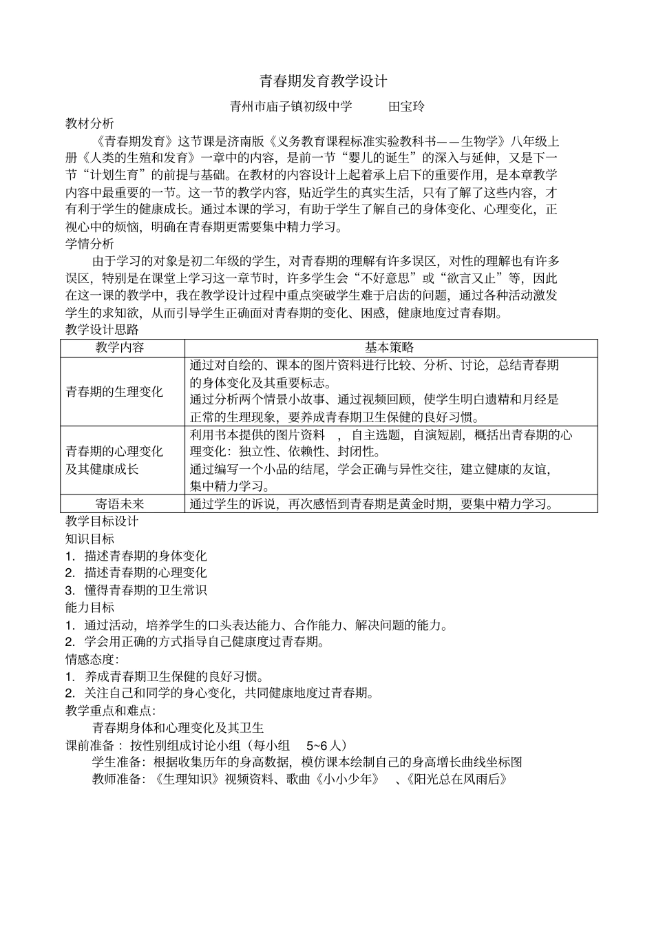 青春期发育教学设计_第1页
