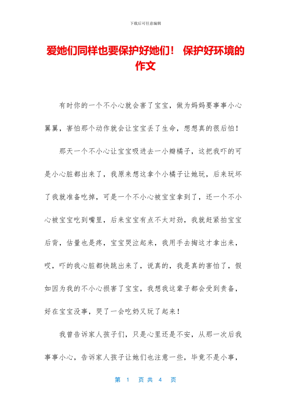 爱她们同样也要保护好她们!_第1页