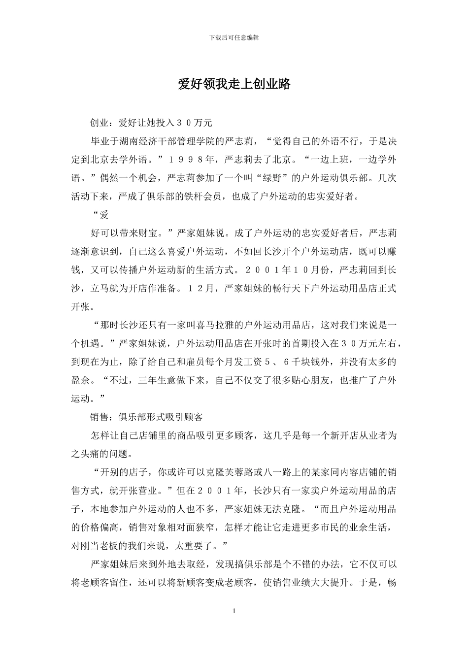 爱好领我走上创业路_第1页