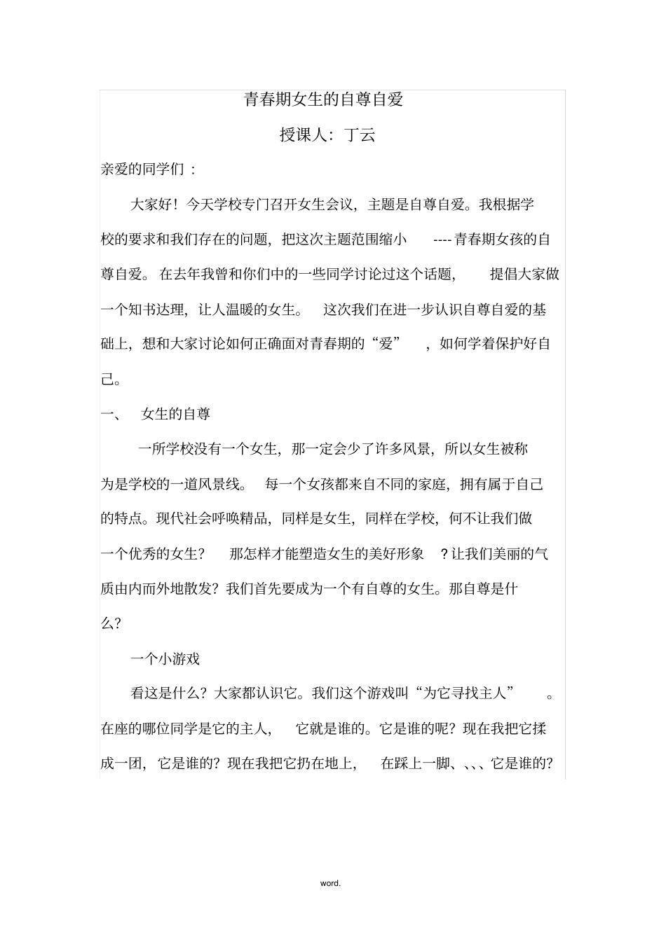 青春期女生的自尊自爱教育#精选_第1页