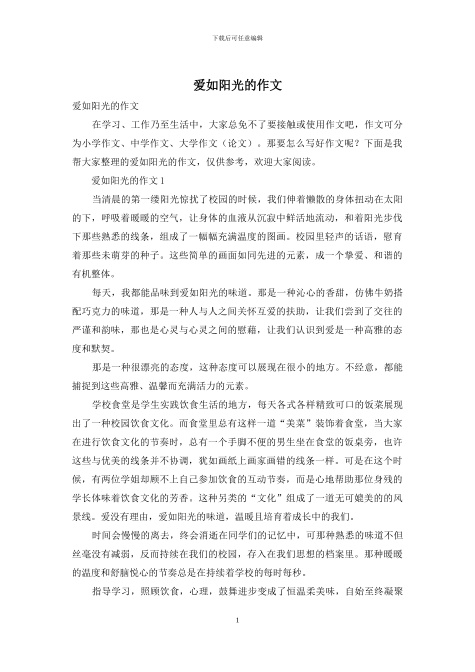 爱如阳光的作文_第1页