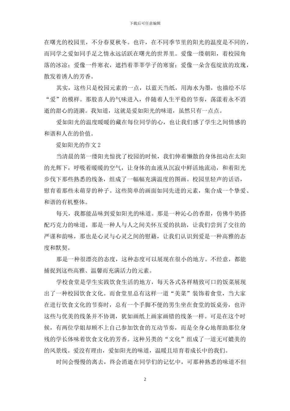爱如阳光的作文_第2页