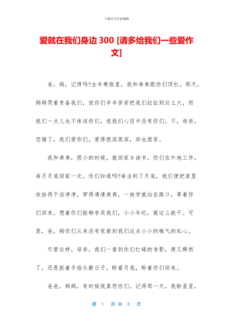 爱就在我们身边300_第1页