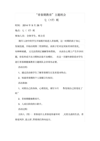 青春期教育主题班会记录