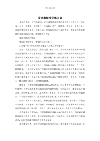 爱岗奉献演讲稿五篇