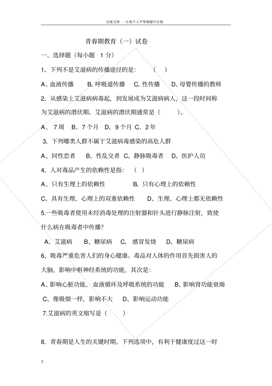 青春期教育试题_第1页