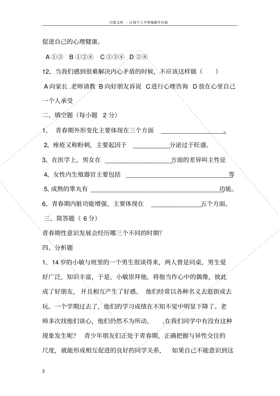 青春期教育试题_第3页