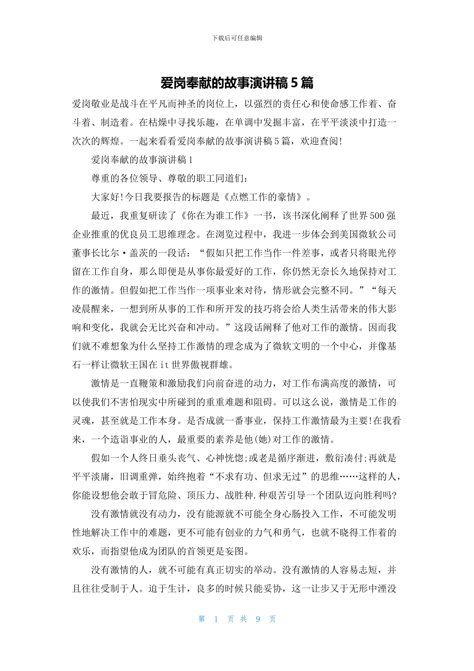 爱岗奉献的故事演讲稿5篇_第1页