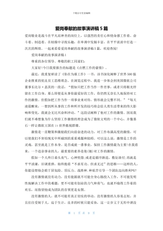 爱岗奉献的故事演讲稿5篇