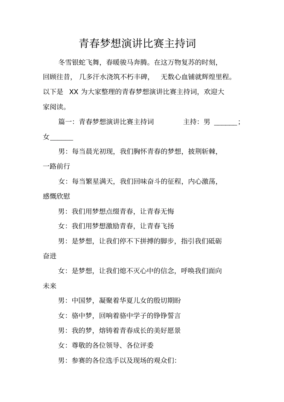 青春梦想演讲比赛主持词_第1页