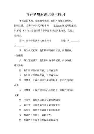 青春梦想演讲比赛主持词