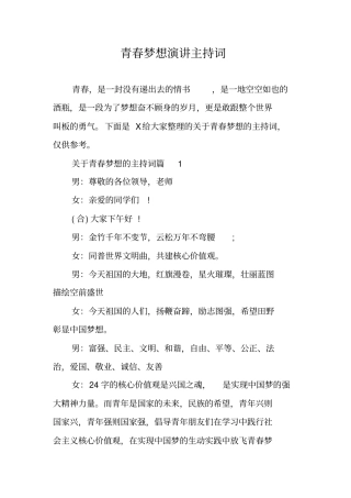 青春梦想演讲主持词