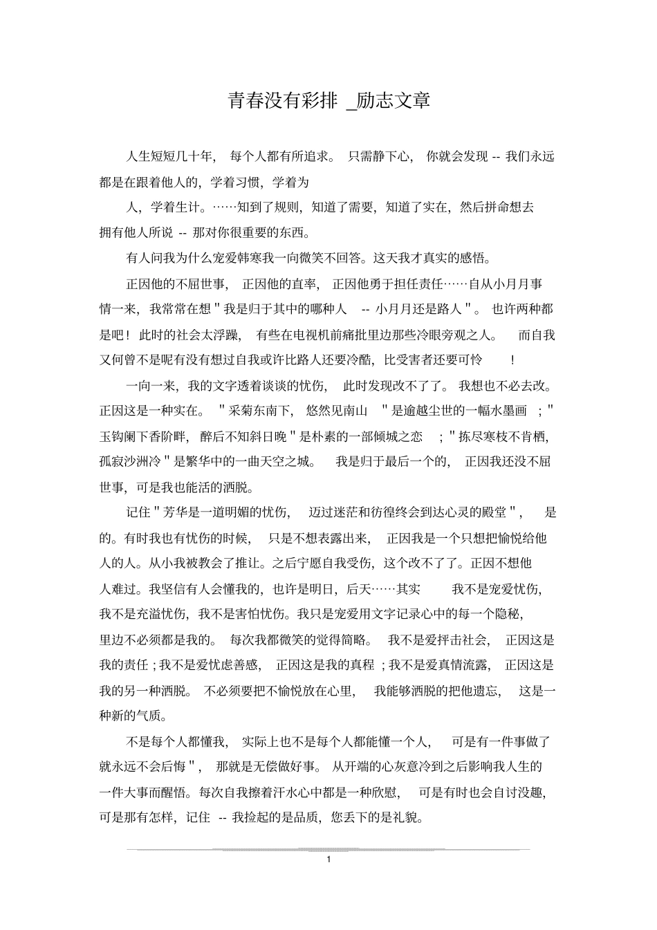 青春没有彩排_励志文章_第1页
