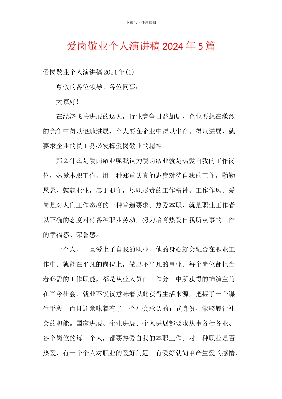 爱岗敬业个人演讲稿2024年5篇_第1页