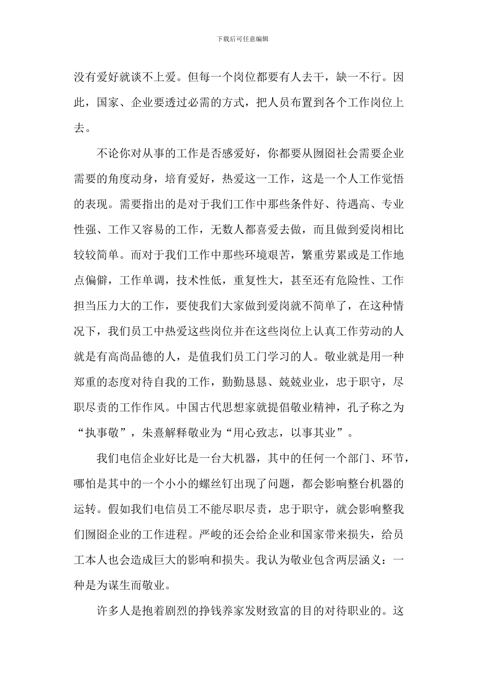 爱岗敬业个人演讲稿2024年5篇_第2页