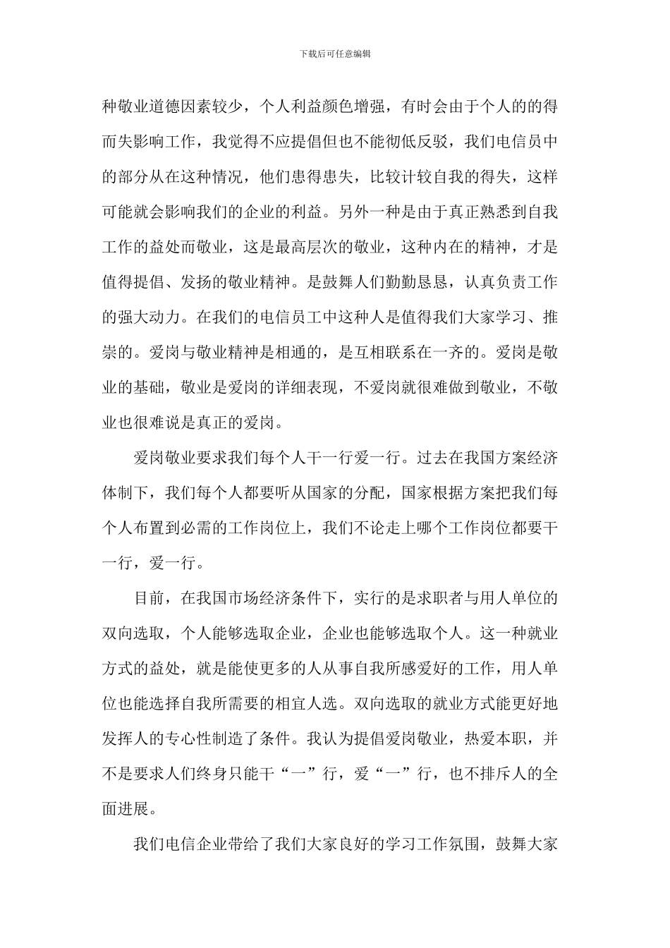 爱岗敬业个人演讲稿2024年5篇_第3页