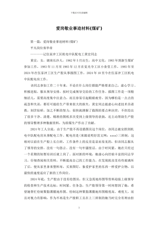 爱岗敬业事迹材料